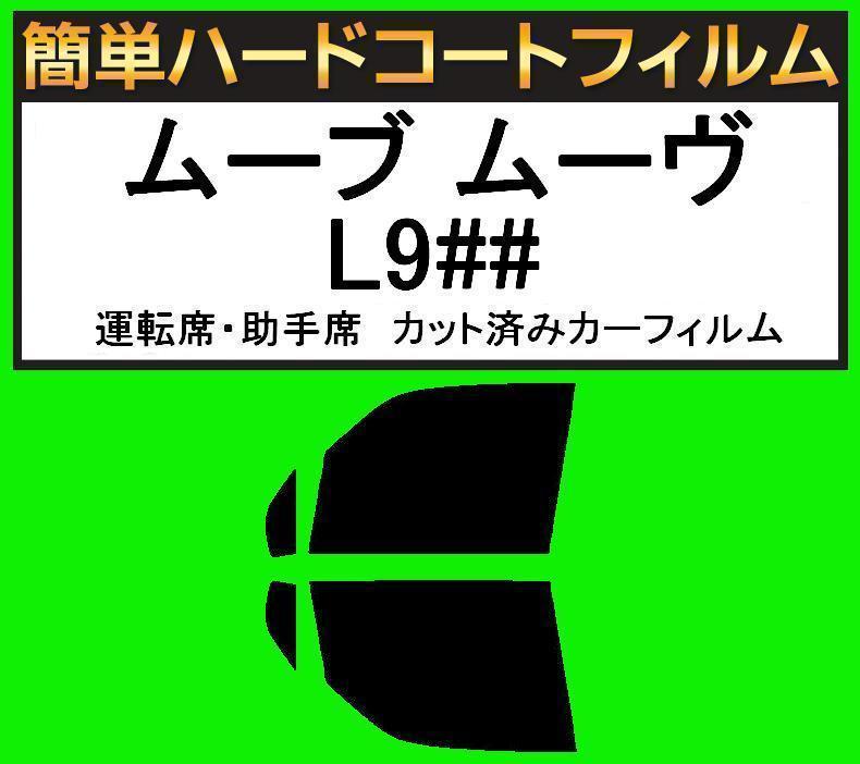 スーパースモーク１３％　運転席・助手席　簡単ハードコートフィルム　ムーブ ムーヴ L900S・L902S・L910S・L912S カット済みカーフィルム_画像1