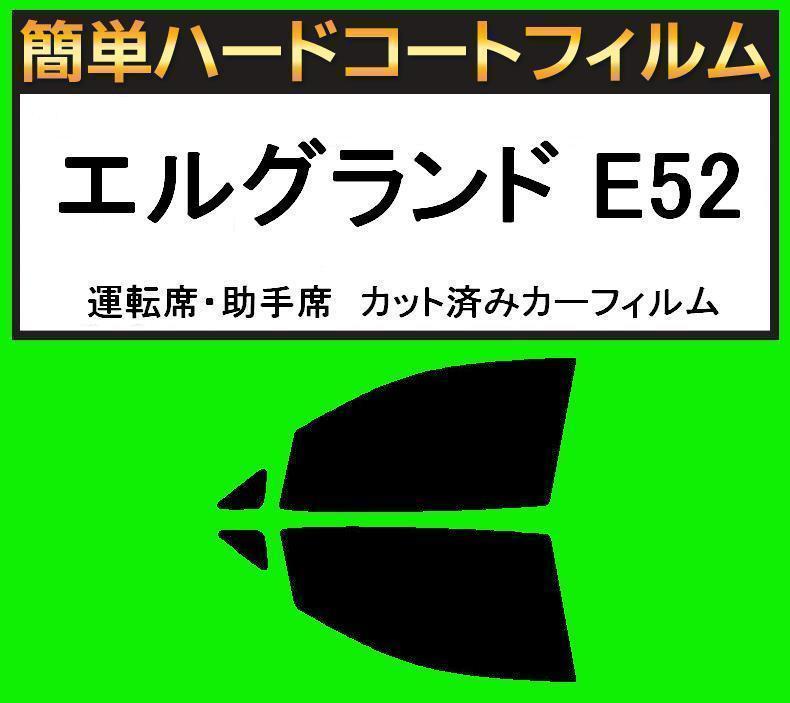 スモーク２６％　運転席・助手席　簡単ハードコートフィルム　エルグランド E52 カット済みカーフィルム_画像1