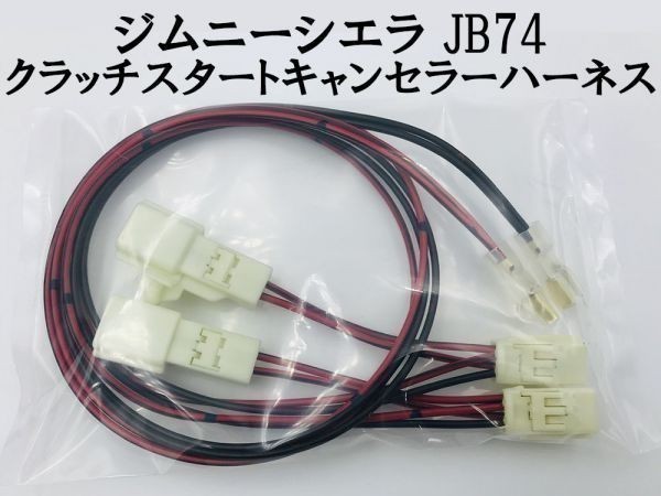 【ジムニーシエラ JB74 クラッチスタートキャンセラー ハーネス】 送料込 ■国内製造■ ワンタッチ取り付け クラッチスタート解除_画像2