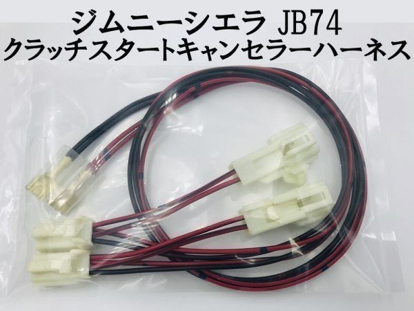 【ジムニーシエラ JB74 クラッチスタートキャンセラー ハーネス】 送料込 ■国内製造■ ワンタッチ取り付け クラッチスタート解除_画像1