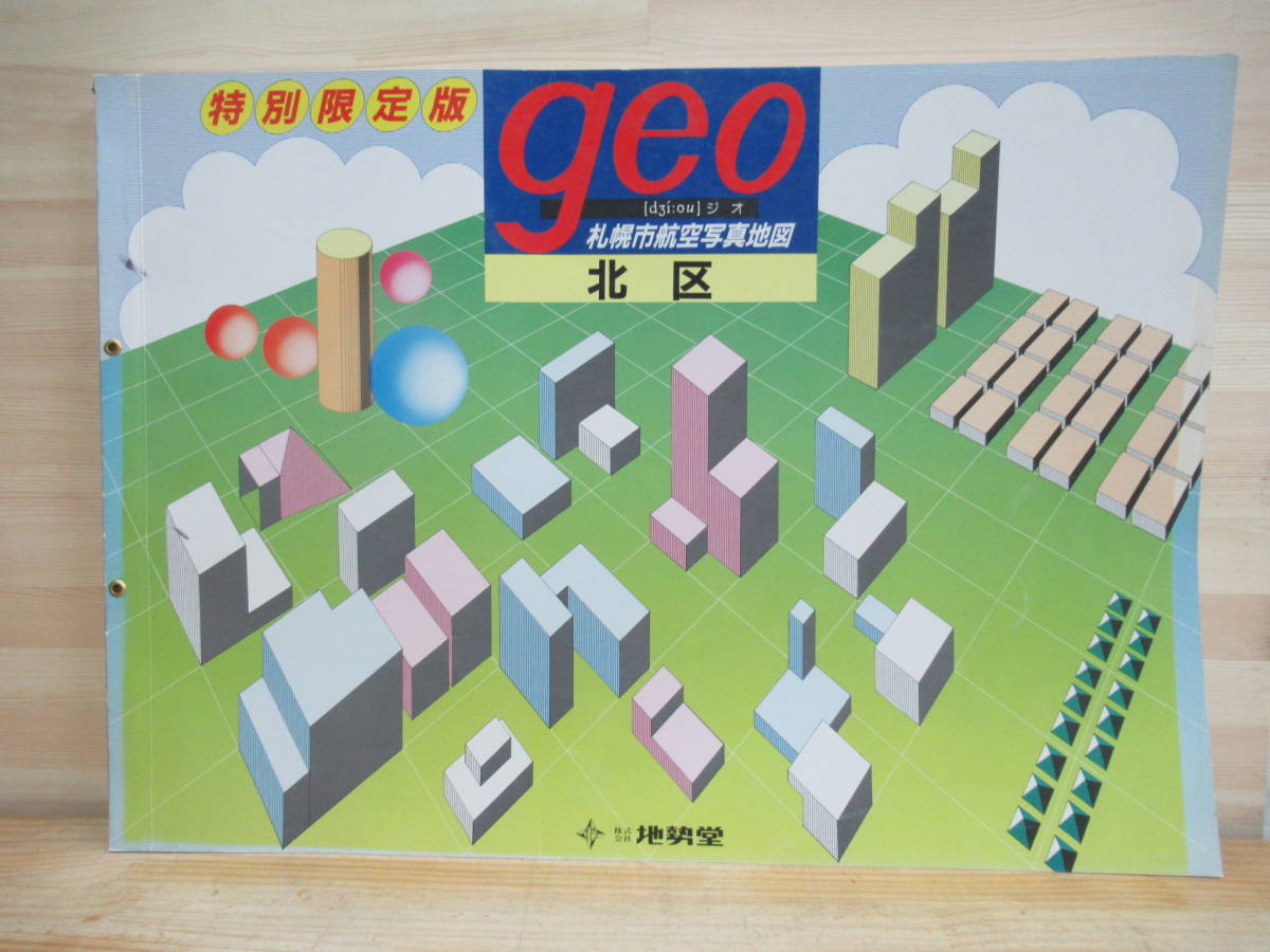 K00壁☆ 希少 大判 地勢堂 特別限定版 GEO 札幌市航空写真地図 K00壁☆ 希少 大判 地勢堂 特別限定版 GEO 札幌市航空写真地図
