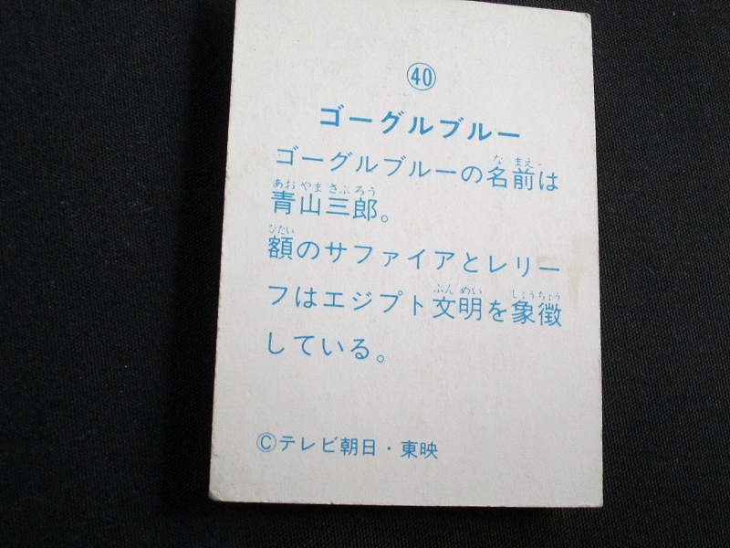 mkga【即決】ミニカード_ゴーグルファイブ_山勝_No.40_画像4