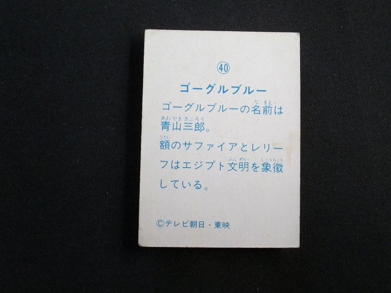 mkga【即決】ミニカード_ゴーグルファイブ_山勝_No.40_画像2