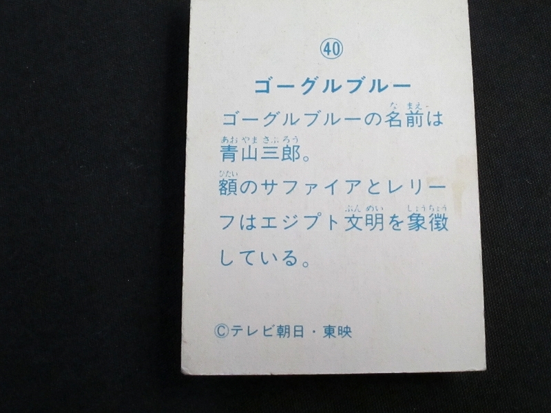 mkga【即決】ミニカード_ゴーグルファイブ_山勝_No.40_画像3