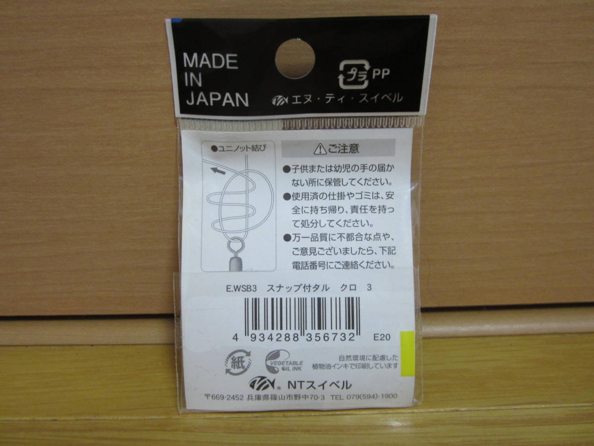 【新品 未使用 NTスイベル スナップ付タル 3号 4個入】_何点でも同梱可能です♪