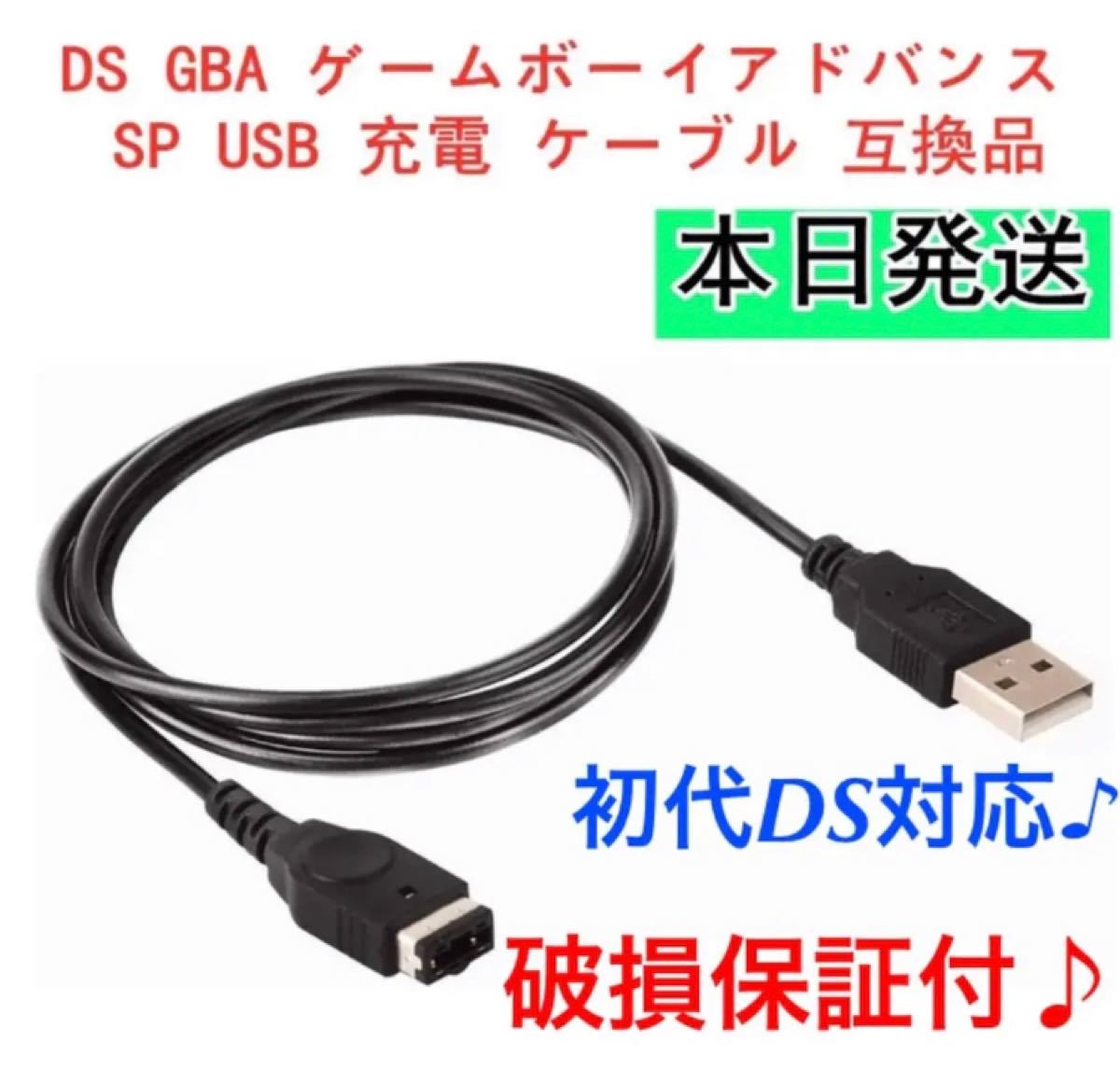 初代DS GBA ゲームボーイアドバンス SP USB 充電 ケーブル 互換品r