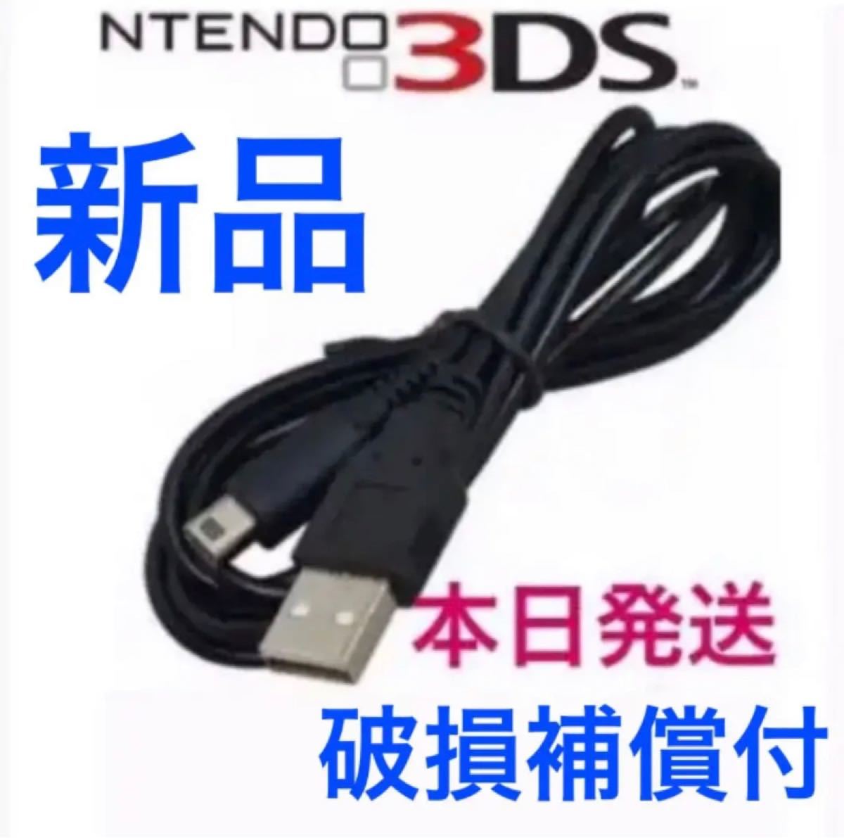 本日発送 新品 任天堂 3DS 2DS本体用USB充電器ケーブル♪k