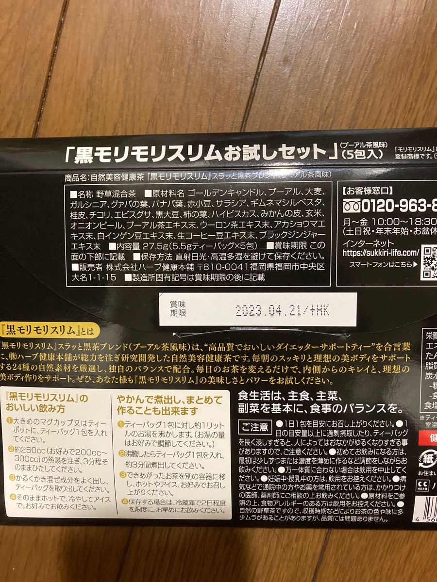 ハーブ健康本舗 黒モリモリスリム 5包