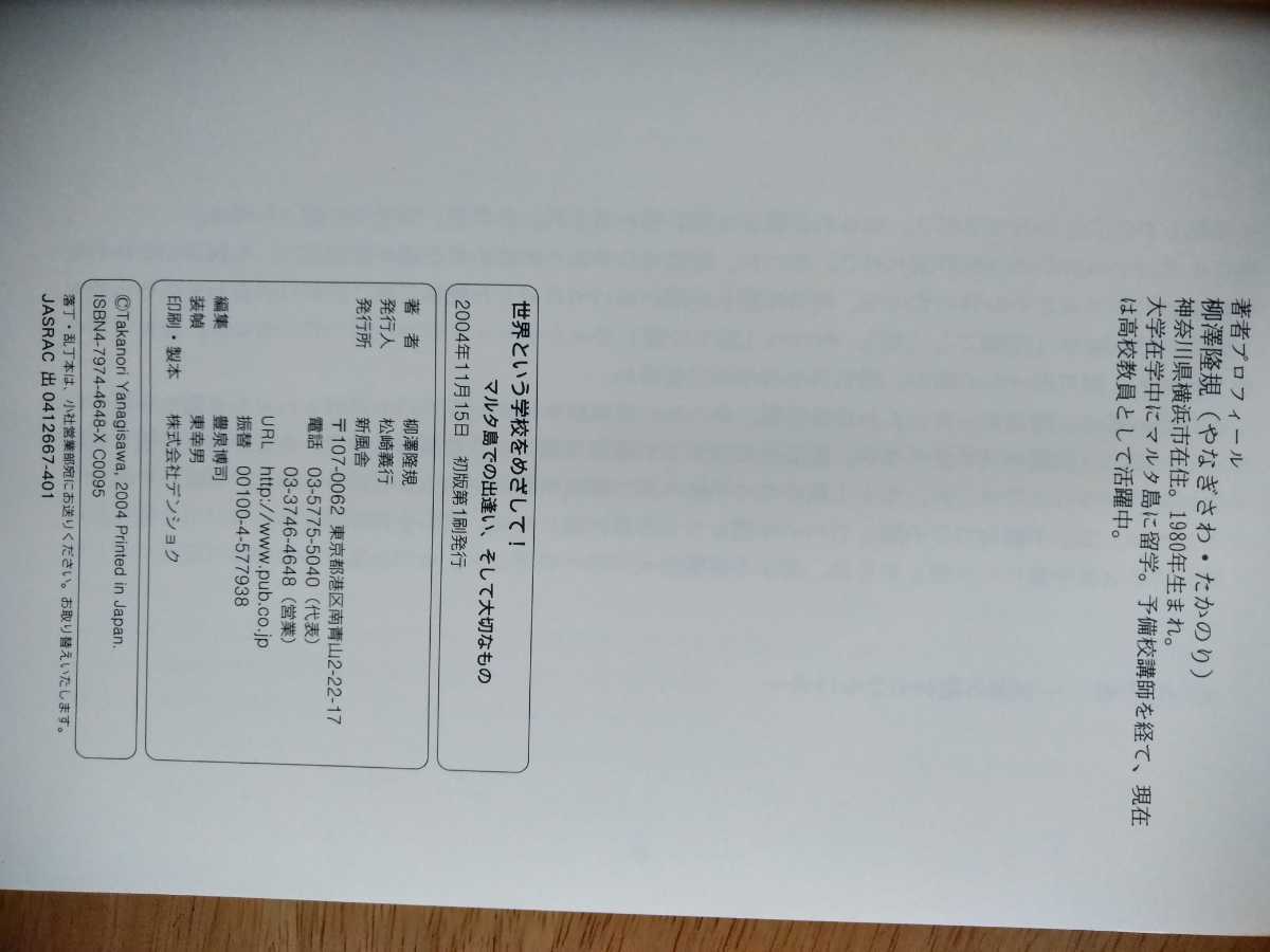 【新品】世界という学校をめざして！ マルタ島での出逢い、そして大切なもの 柳澤隆規 新風舎 2004年 エッセイ ヨーロッパ EU 海外旅行_画像3