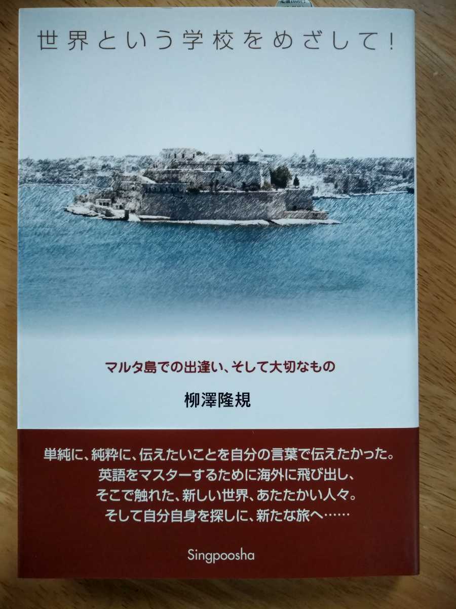 【新品】世界という学校をめざして！ マルタ島での出逢い、そして大切なもの 柳澤隆規 新風舎 2004年 エッセイ ヨーロッパ EU 海外旅行_画像1