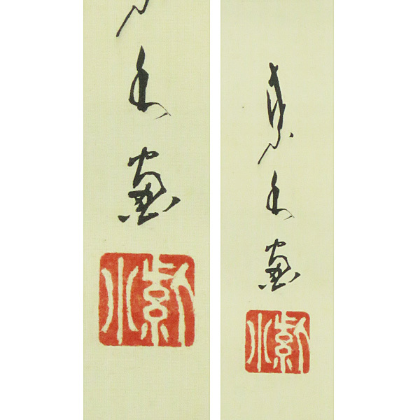 B-1652【真作】紫水筆 肉筆紙本 萩双鯉図 掛軸／日本画 南画 花鳥画