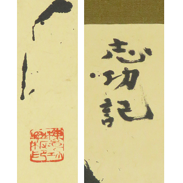 B-1695【複製】棟方志功 巧芸紙本 書幅 掛軸/版画家 青森 民芸 B-1695【複製】棟方志功 巧芸紙本 書幅 掛軸/版画家 青森 民芸