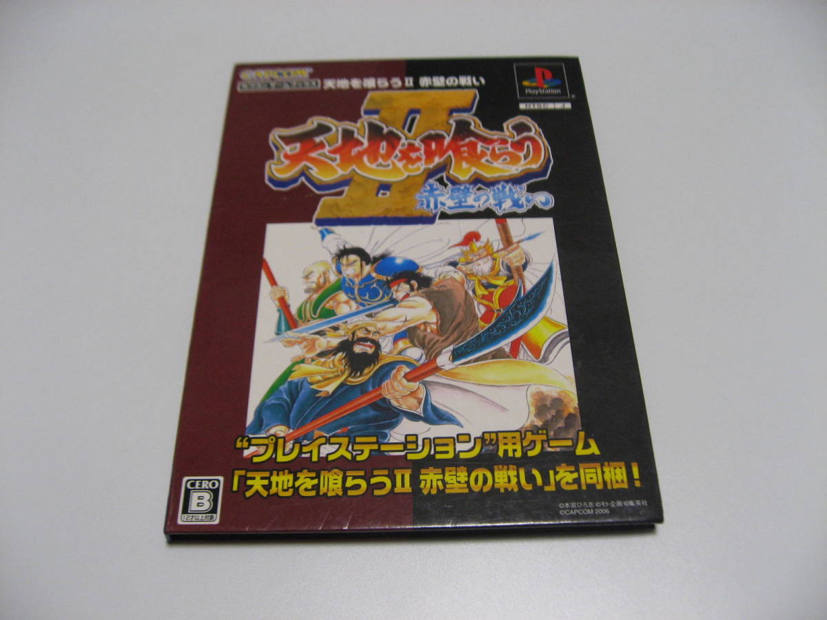 小傷み カプコン ゲームブックス 天地を喰らうii 赤壁の戦い ゲーム攻略本 売買されたオークション情報 Yahooの商品情報をアーカイブ公開 オークファン Aucfan Com 小傷み カプコン ゲームブックス 天地を喰らうii 赤壁の戦い ゲーム攻略本 売買されたオークション情報 Yahooの商品情報をアーカイブ公開 オークファン Aucfan Com