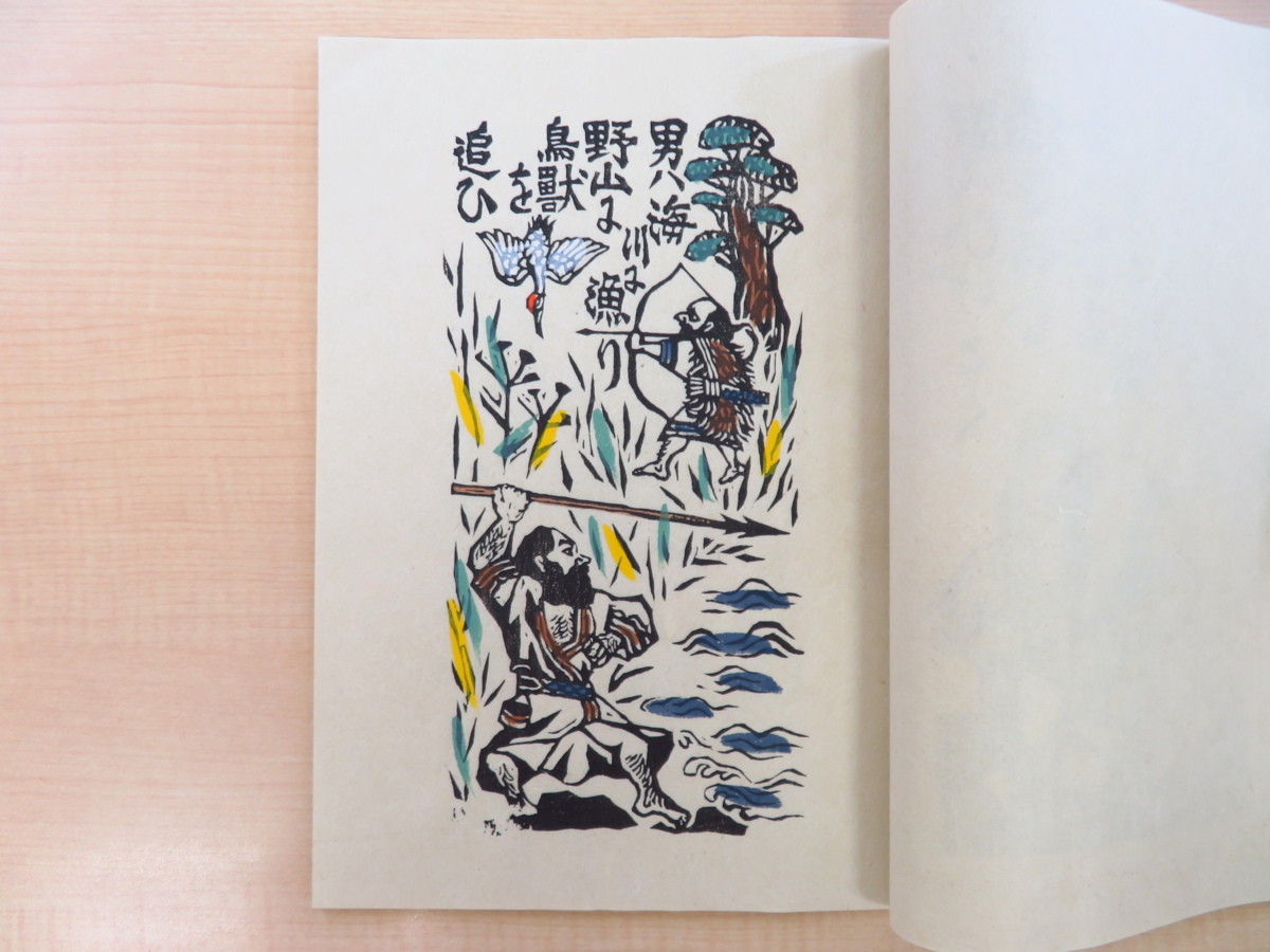 在庫処分セール テ 完品 昭和53年吾八刊 川上澄生『えぞがしま』限定150部 和書