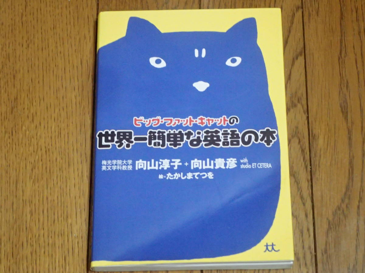 「ビッグファットキャットの世界一簡単な英語の本」向山淳子+向山貴彦著　たかしまてつを絵_画像1
