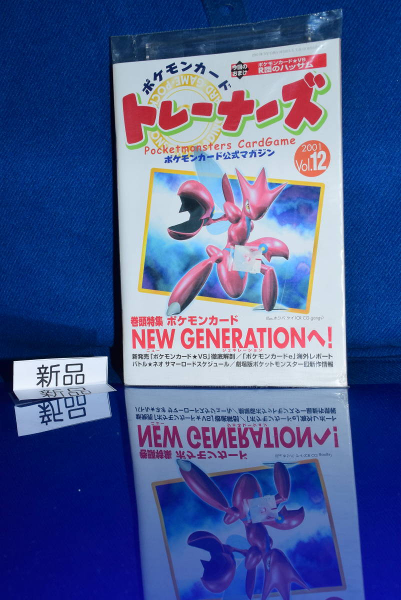 ショッピング正規品 超希少 絶版 新品 未開封品 トレーナーズ Vol12 R団のハッサム 01年 旧裏面 プロモ ポケモンカード ポケカ 公式マガジン 安い通販 Www Ermisonline Gr