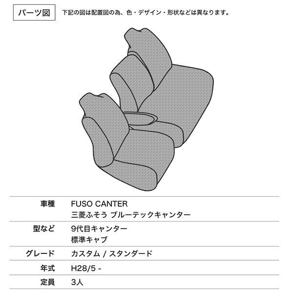 シートカバー 三菱ふそう ブルーテックキャンター 9代目キャンター 標準キャブ カスタム スタンダード 定員3人 シルバーダイヤモンド_画像2