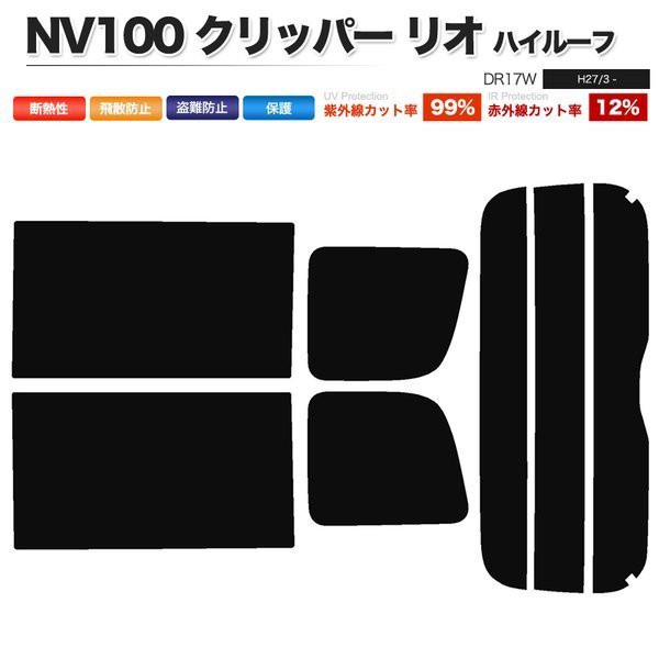 カーフィルム カット済み リアセット NV100 クリッパー リオ ハイルーフ DR17W ダークスモーク_画像1