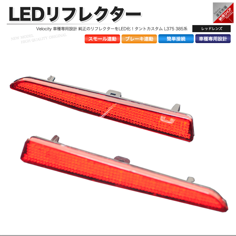 LEDリフレクター タントカスタム L375 L385系 スモール・ブレーキ連動 ブレーキランプ_画像1