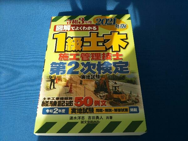 図解でよくわかる1級土木施工管理技士第2次検定実地試験(2021年版) 速水洋志_画像1