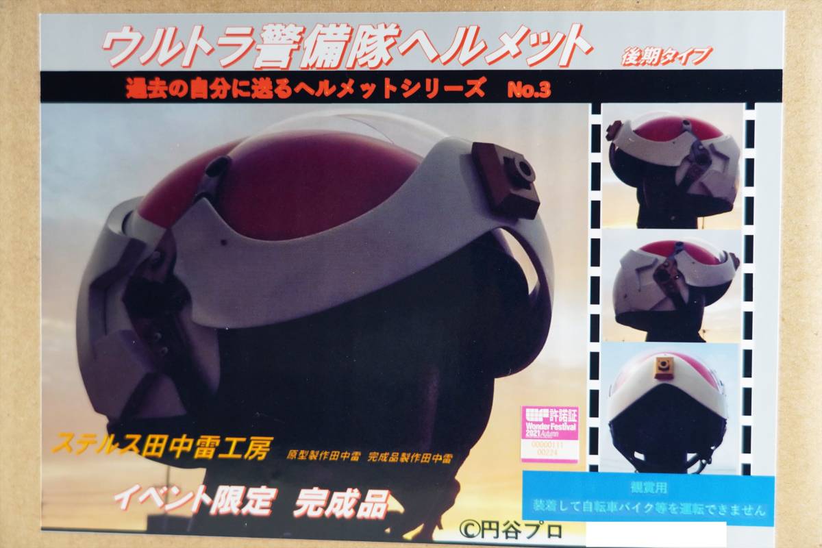 ウルトラセブン ステルス田中雷工房 ウルトラ警備隊 ヘルメット