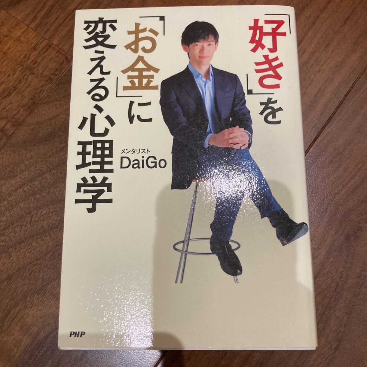 「好き」 を 「お金」 に変える心理学/DaiGo