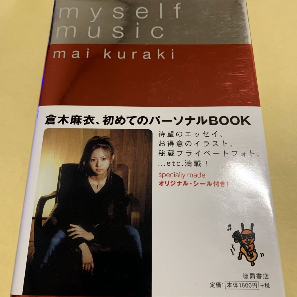 ☆帯付☆ 倉木麻衣 myself music 初版　パーソナルBOOK エッセイ_画像1