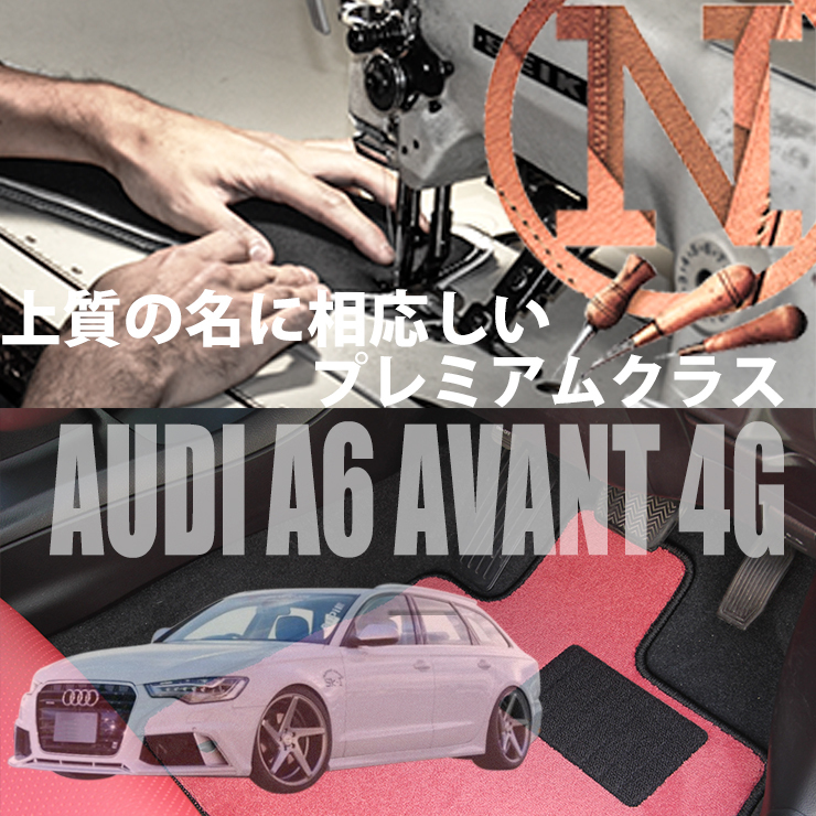 Audi A6 アバント 4G プレミアムフロアマット 2枚組 2012.02- 右ハンドル オーダーメイド アウディ NEWING 内装カスタム 高級フロアマット