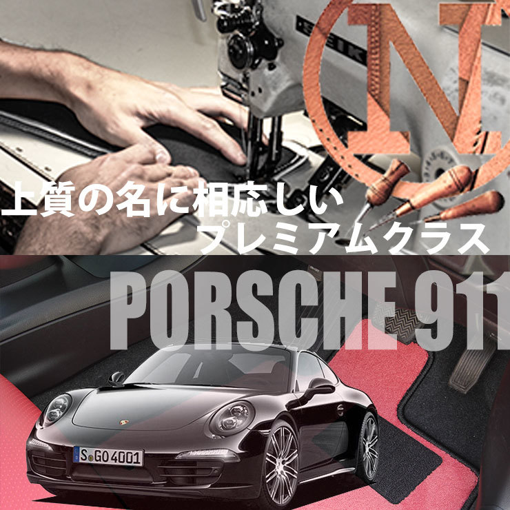 Porsche 911 プレミアムフロアマット 4枚組 991 右,左ハンドル 2011.11- ポルシェ 911 NEWING　高級フロアマット　内装カスタマイズ_画像1