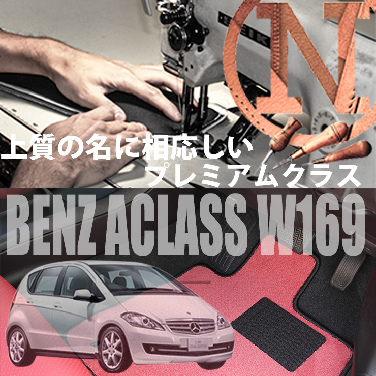 Mercedes-Benz Aクラス プレミアムフロアマット 4枚組 W169 右ハンドル 2005.02- メルセデス ベンツ Aclass NEWING　高級仕様　_画像1