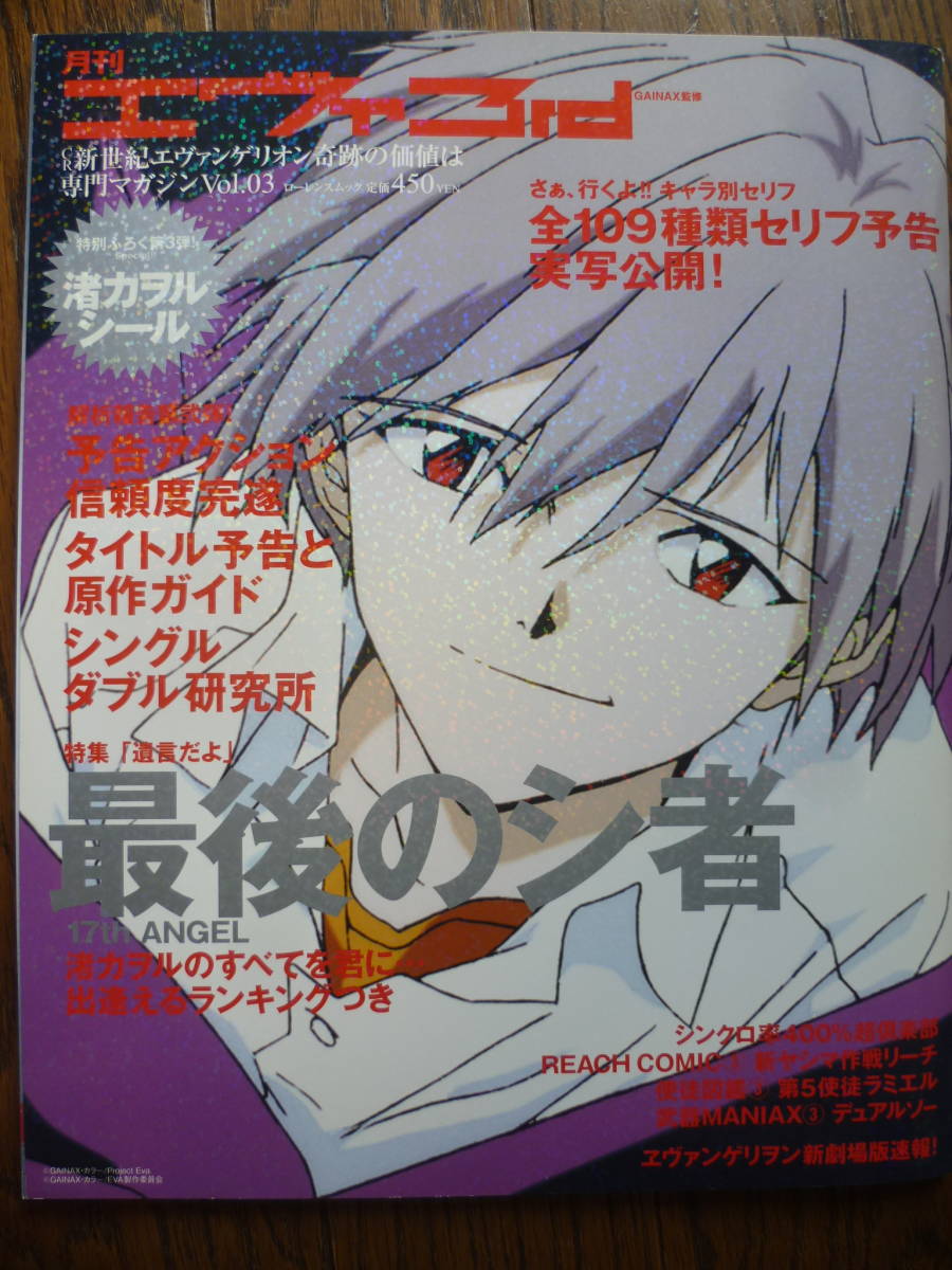 Yahoo!オークション - 月刊エヴァ3rd Vol.03 渚カヲル/「最後の Yahoo!オークション - 月刊エヴァ3rd Vol.03 渚カヲル/「最後の
