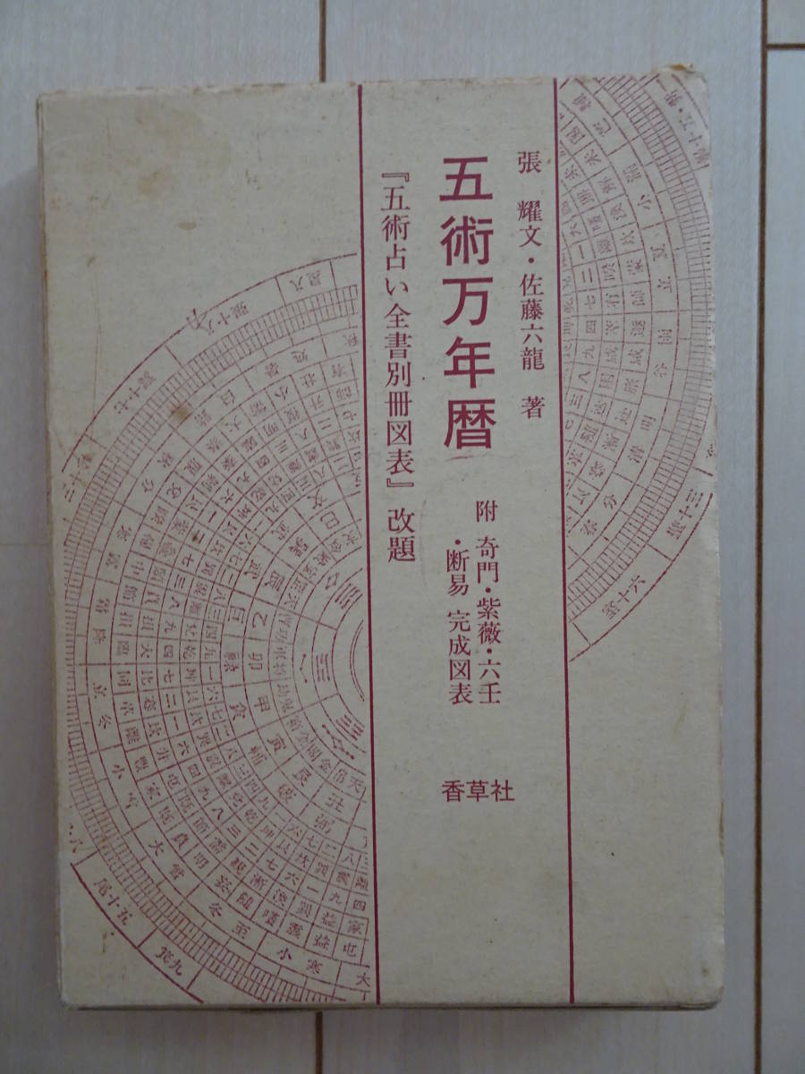 五術万年暦　附 奇門・紫薇・六壬・断易 完成図表　四柱推命　紫薇斗数　六壬神課　奇門遁甲　五行易　干支暦　占い　211010ya_画像1