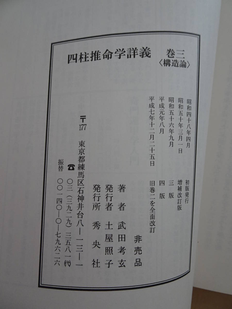 Yahoo!オークション - 四柱推命学詳義 巻3 構造論 武田考玄 日本命理