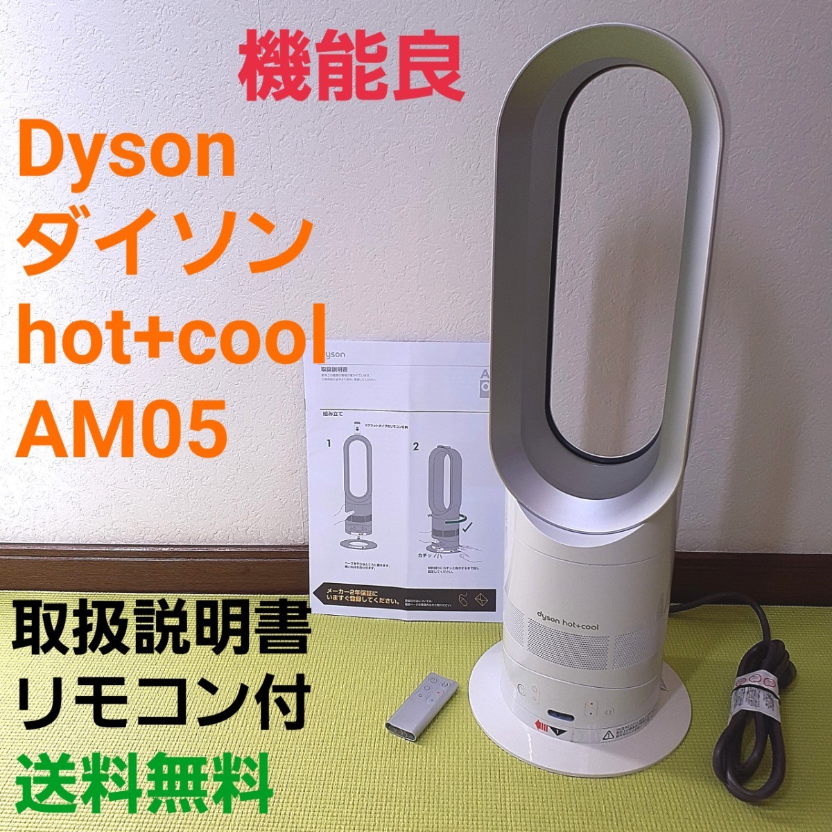 Dyson ダイソン AM05 Hot+Cool ホット＋クール リモコン付-