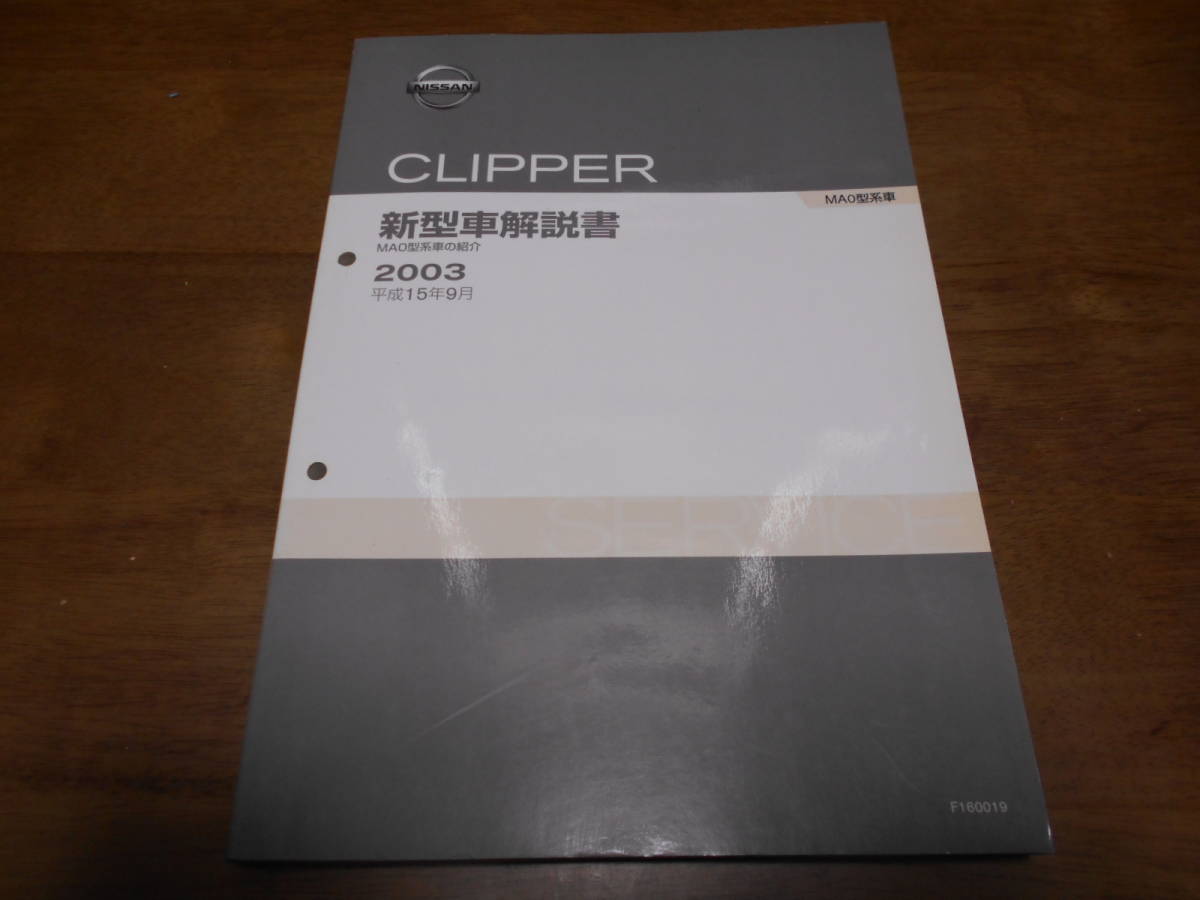 I5488 / クリッパー / CLIPPER MA0型車の紹介 新型車解説書 2003-9_画像1