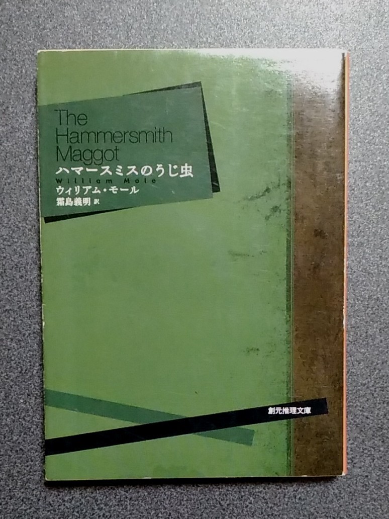 ハマースミスのうじ虫　ウィリアム・モーム