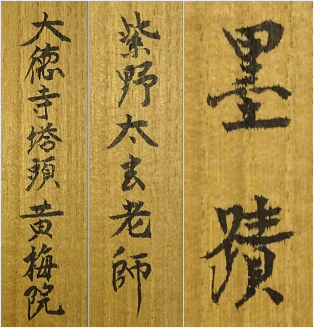 掛軸 大徳寺 黄梅院 小林太玄『行書』茶掛け 紙本 共箱付 掛け軸 k03982