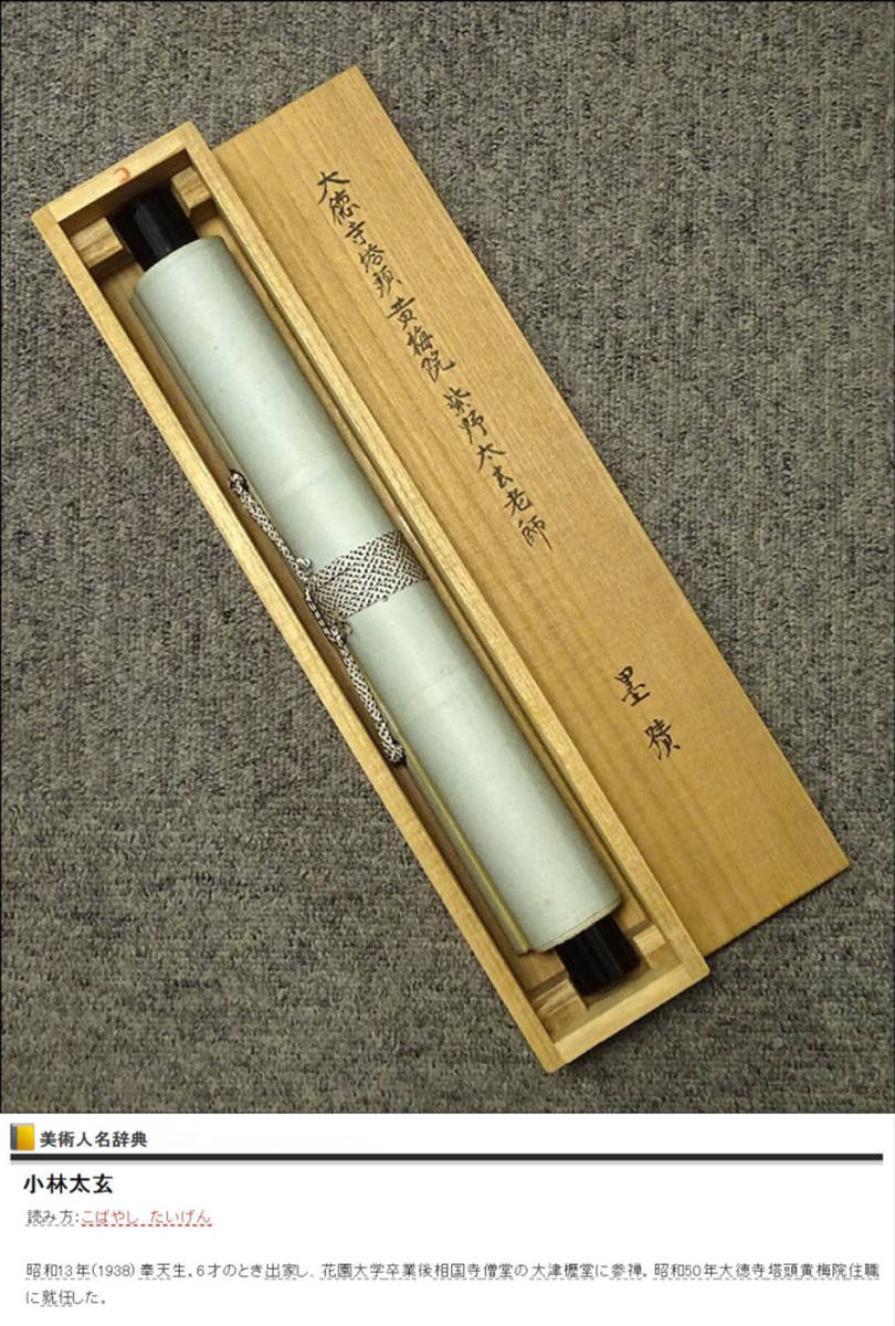 掛軸 大徳寺 黄梅院 小林太玄『行書』茶掛け 紙本 共箱付 掛け軸