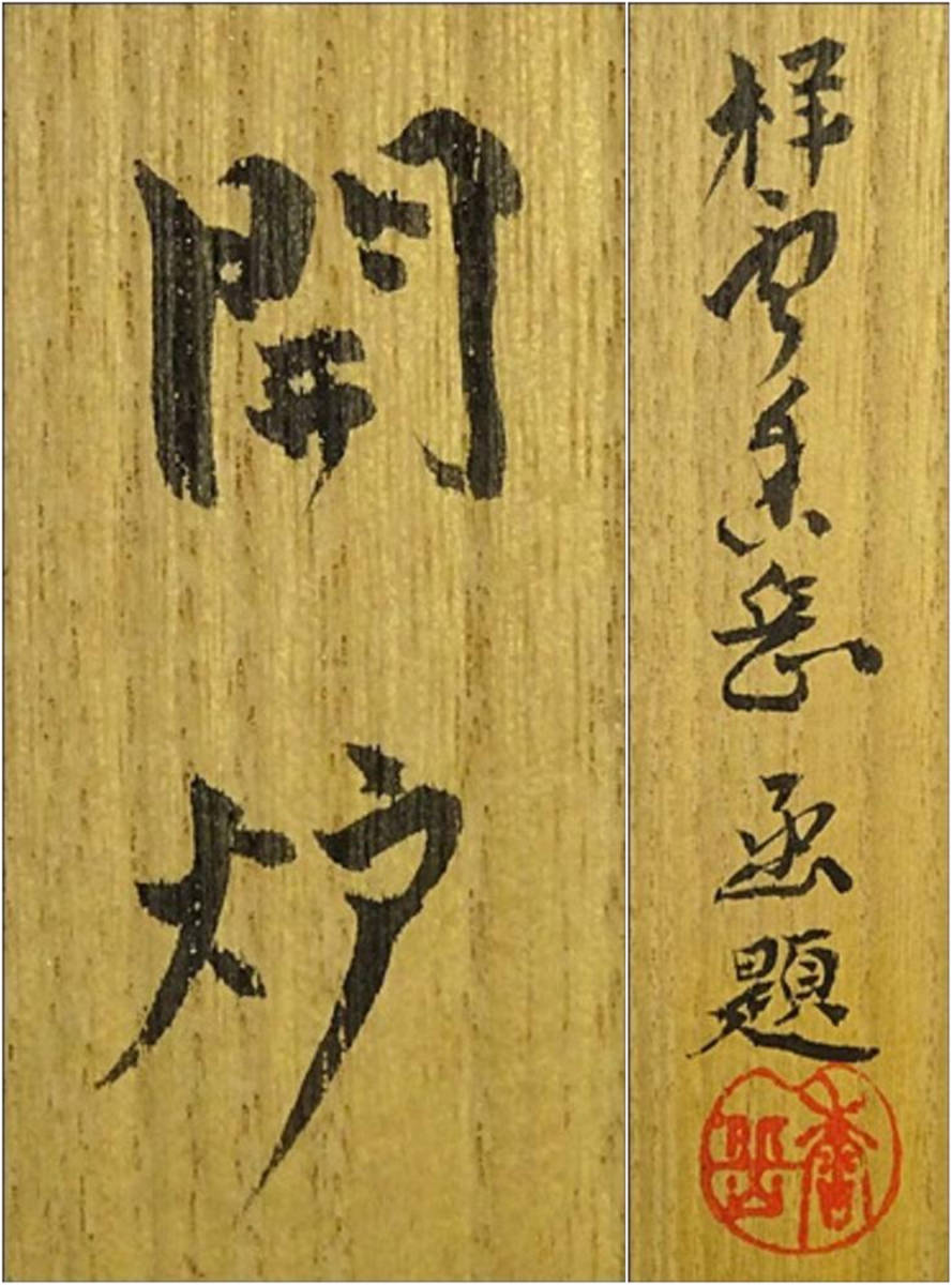 掛軸 大徳寺 黄梅院 小林太玄『行書』茶掛け 紙本 共箱付 掛け軸 k03982