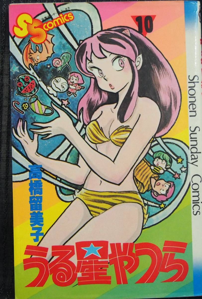 Yahoo!オークション - うる星やつら 10巻 高橋留美子 少年 Yahoo!オークション - うる星やつら 10巻 高橋留美子 少年