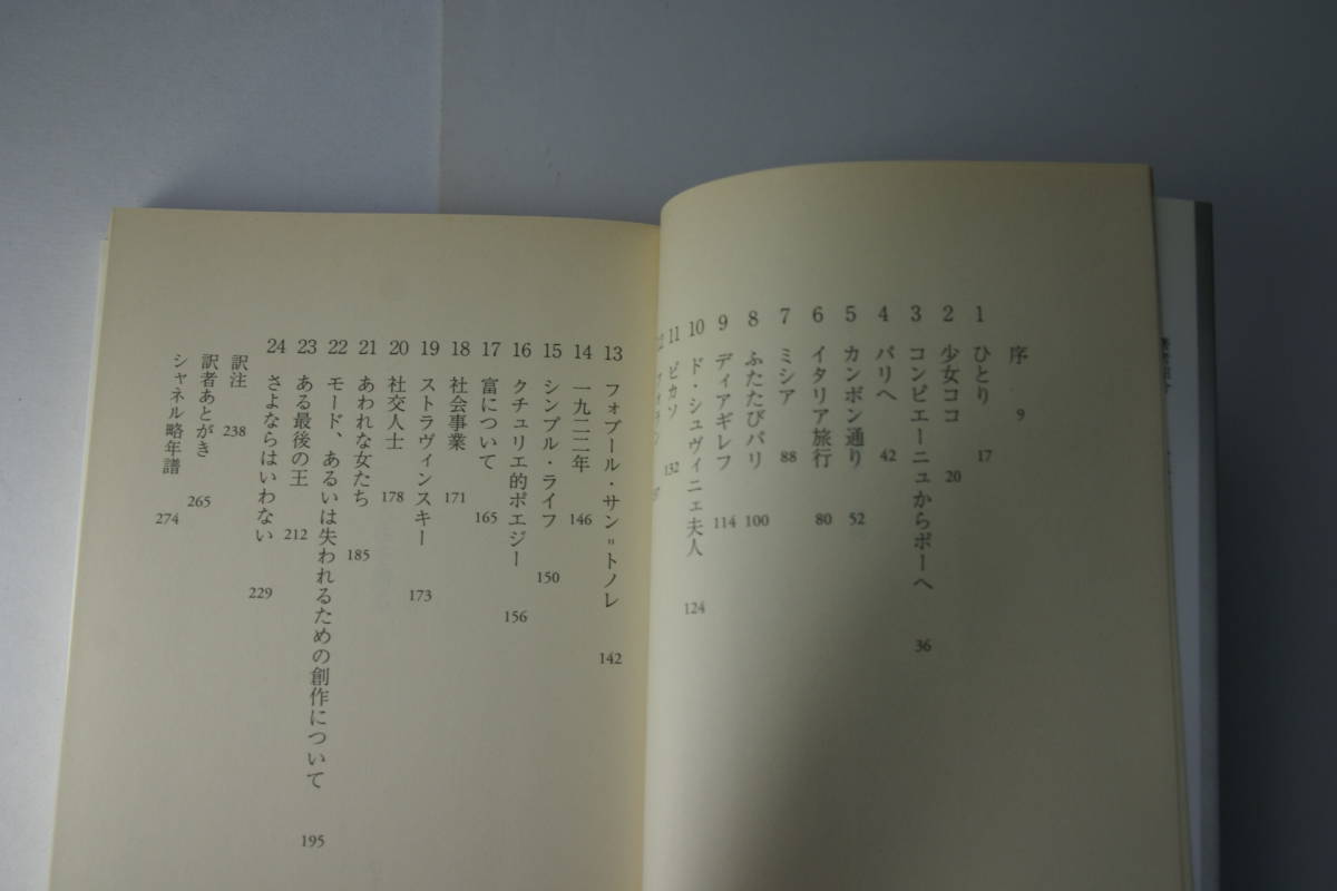 シャネル 人生を語る ピカソ他 ポール・モラン著 定番ロングセラー 中公文庫2007年1刷 定価857円 273頁 文庫新書本4冊1kg3cmA4程迄送188 _画像2