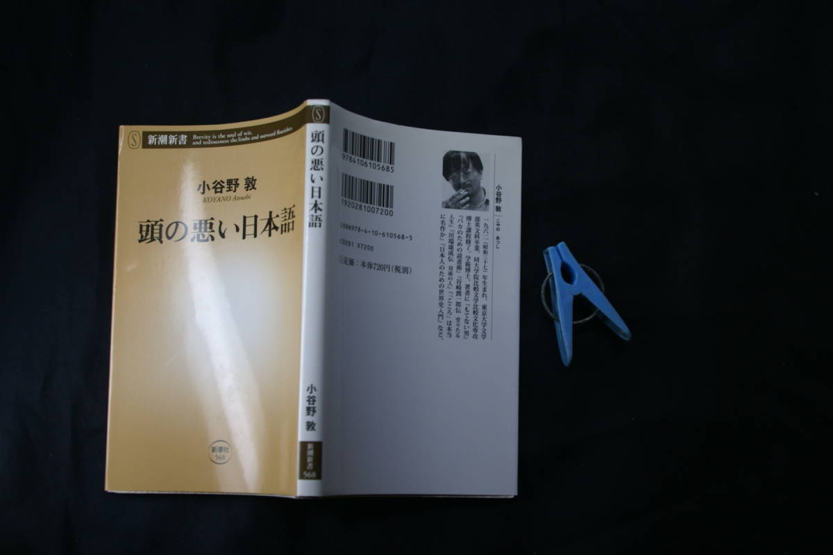 小谷野敦著 頭の悪い日本語 知らずに使うと恥ずかしい日本語網羅他 新潮新書2014年1刷 定価720円 223頁 文庫新書本4冊1kg3cmA4程迄送188 _光の反射や映り込み有