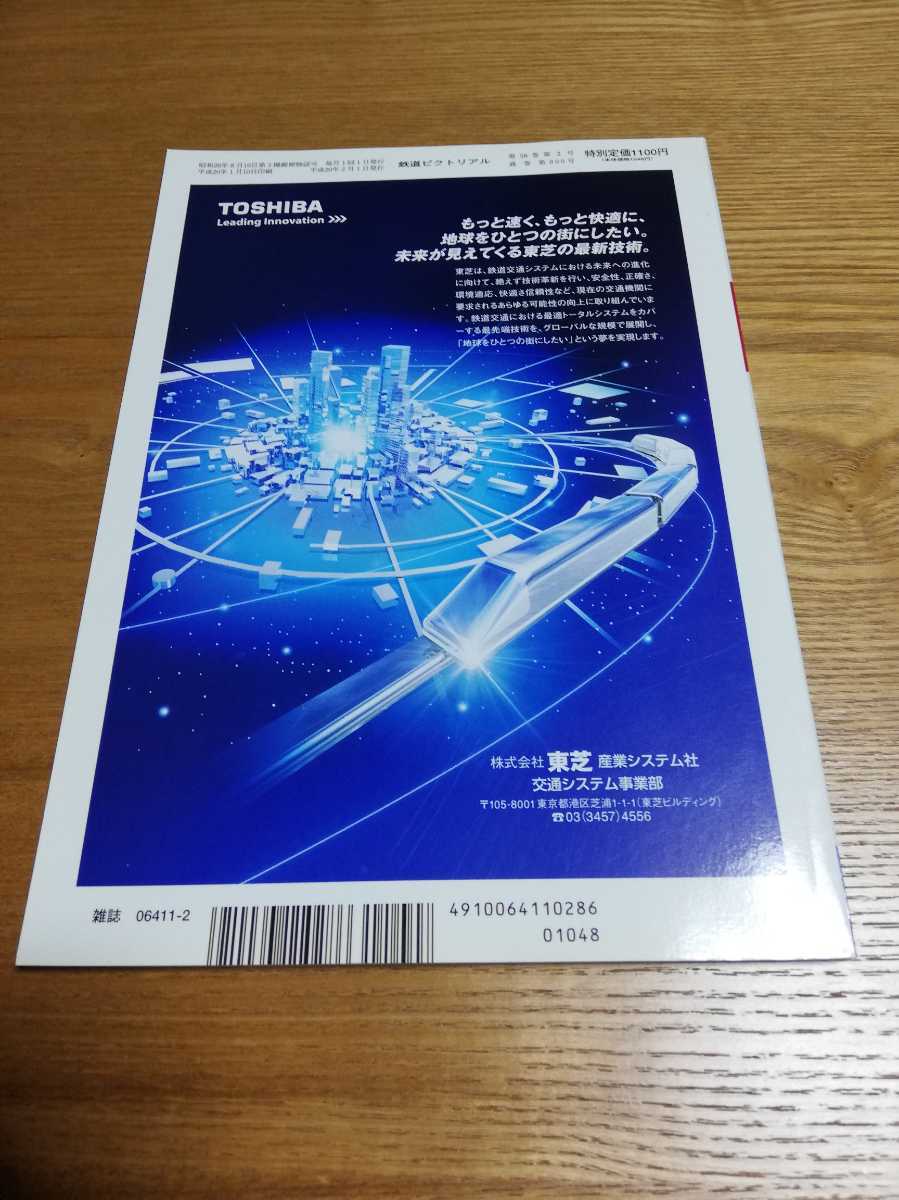 鉄道ピクトリアル 増大号　2008-2 創刊800号記念号 E233系1000番代　昭和の鉄道シーン_画像3