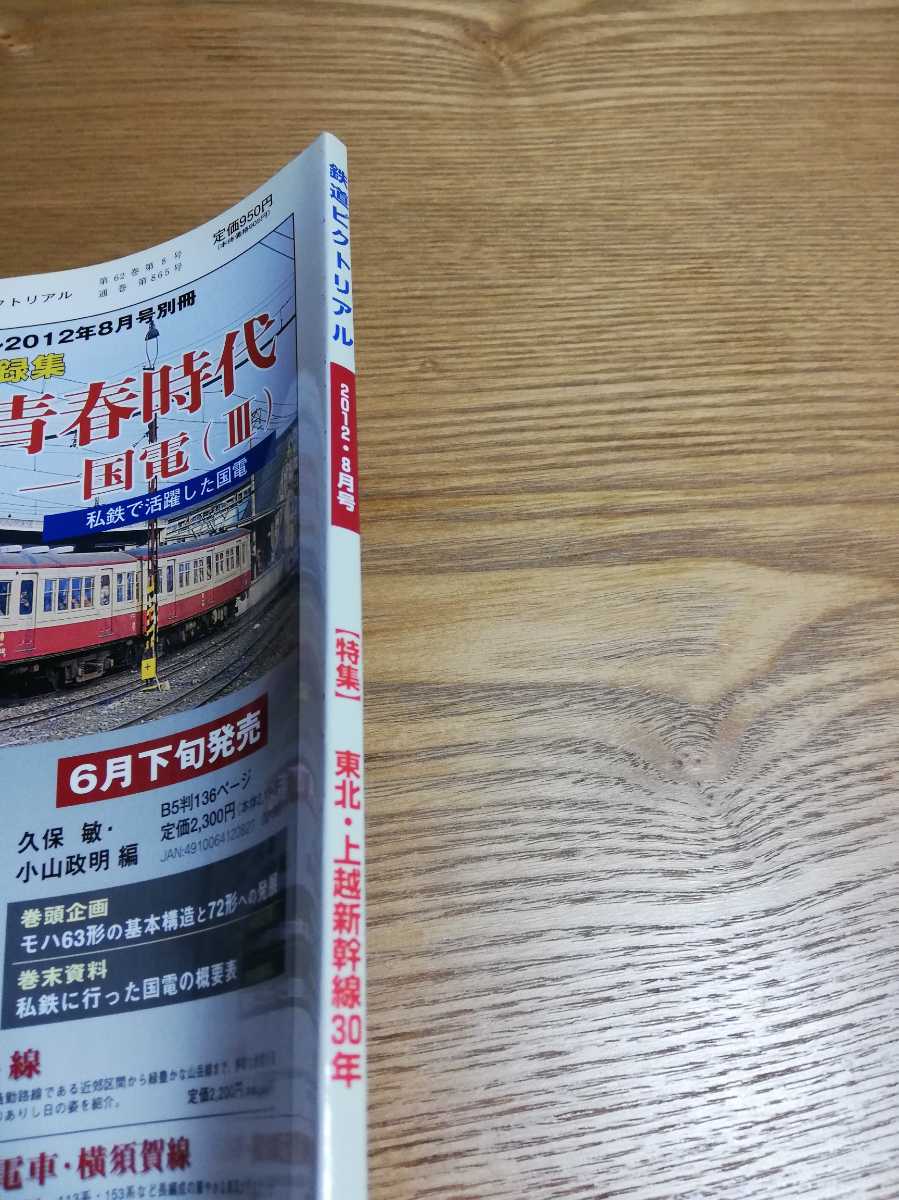 鉄道ピクトリアル・2012年8月号（通巻865号）【特集】東北・上越新幹線30年