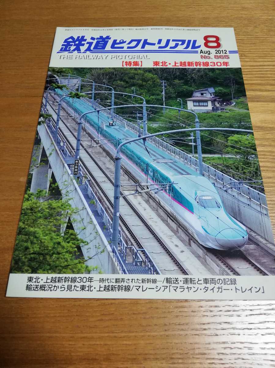 鉄道ピクトリアル・2012年8月号（通巻865号）【特集】東北・上越新幹線30年