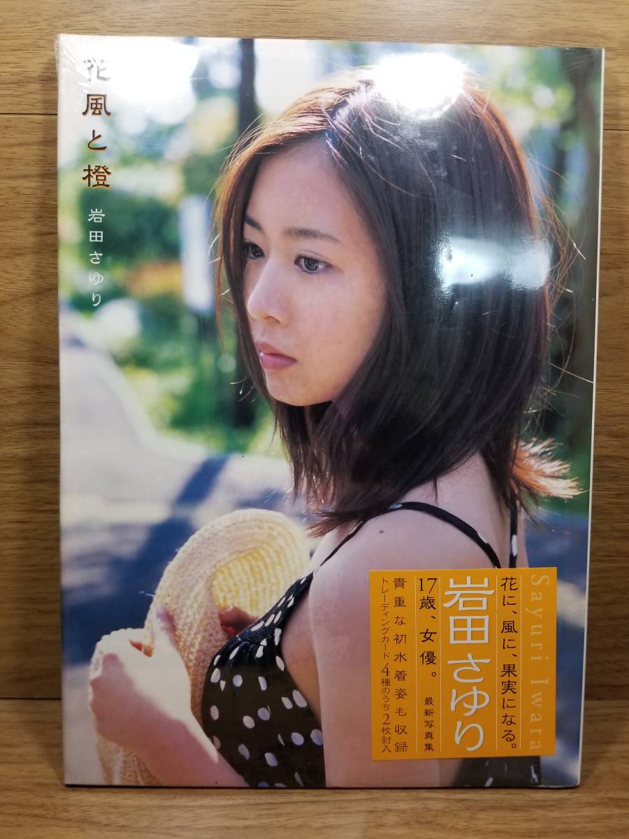 岩田さゆり写真集 花風と橙 　西田 幸樹　トレカ　貴重 未開封_画像1