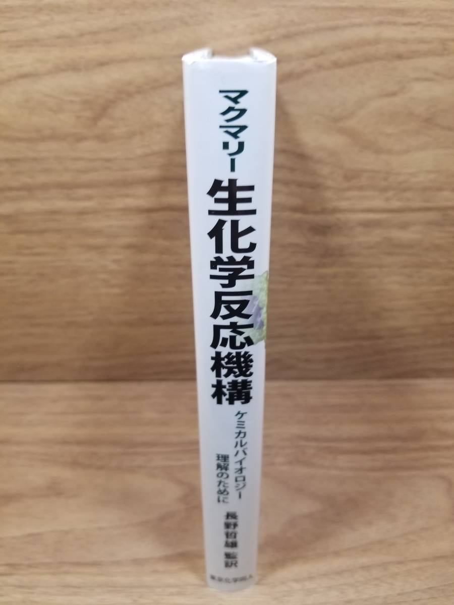 マクマリー 生化学反応機構　ケミカルバイオロジー理解のために　マクマリー (著), 長野 哲雄 (翻訳), 浦野 泰照 (翻訳)