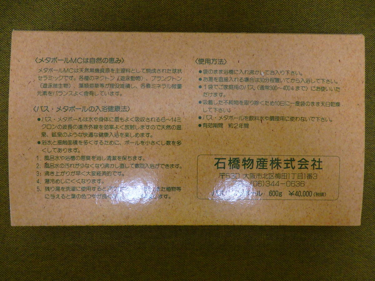 ☆日本の職人技☆ F8) バス・メタボール 600g 石橋物産 遠赤外線 天然