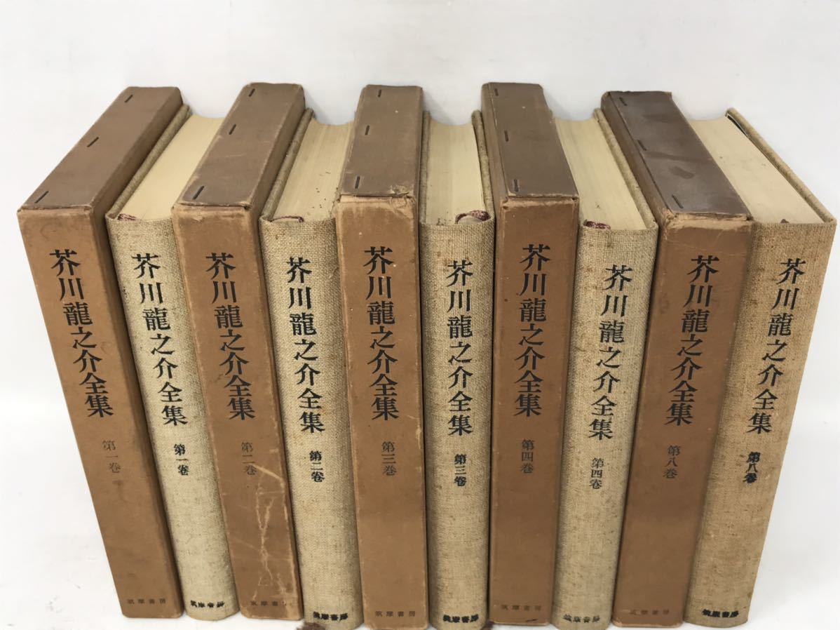 芥川龍之介全集 第1巻～4巻 第8巻 セット まとめ 書籍 昭和36年から 筑摩書房　N3852_画像1