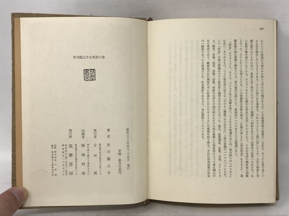 芥川龍之介全集 第1巻～4巻 第8巻 セット まとめ 書籍 昭和36年から 筑摩書房　N3852_画像7